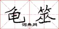 袁强龟筮楷书怎么写