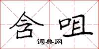 袁强含咀楷书怎么写