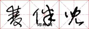 王冬龄双伴儿草书怎么写