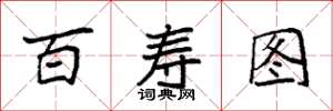 袁强百寿图楷书怎么写