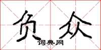 袁强负众楷书怎么写