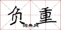 袁强负重楷书怎么写