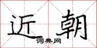 袁强近朝楷书怎么写