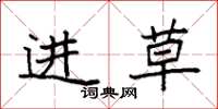 袁强进草楷书怎么写