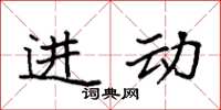 袁强进动楷书怎么写