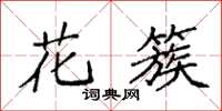 袁强花簇楷书怎么写