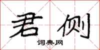 袁强君侧楷书怎么写