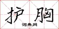 袁强护胸楷书怎么写