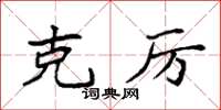 袁强克厉楷书怎么写