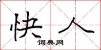 袁强快人楷书怎么写