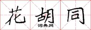 袁强花胡同楷书怎么写