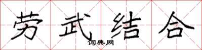 袁强劳武结合楷书怎么写