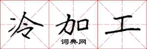 袁强冷加工楷书怎么写