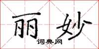 袁强丽妙楷书怎么写
