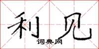 袁强利见楷书怎么写