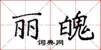 袁强丽魄楷书怎么写