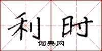 袁强利时楷书怎么写