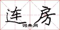 袁强连房楷书怎么写