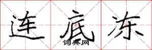 袁强连底冻楷书怎么写