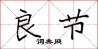 袁强良节楷书怎么写