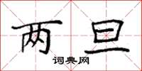 袁强两旦楷书怎么写