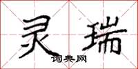 袁强灵瑞楷书怎么写