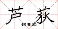 袁强芦荻楷书怎么写