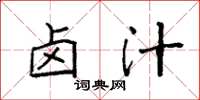 袁强卤汁楷书怎么写