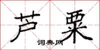 袁强芦粟楷书怎么写