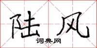 袁强陆风楷书怎么写