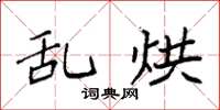 袁强乱烘楷书怎么写