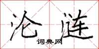 袁强沦涟楷书怎么写