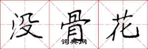 袁强没骨花楷书怎么写