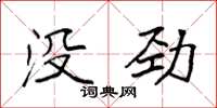 袁强没劲楷书怎么写