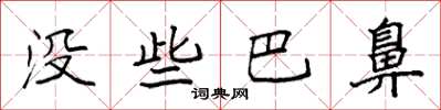 袁强没些巴鼻楷书怎么写