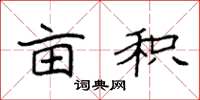 袁强亩积楷书怎么写