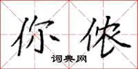 袁强你侬楷书怎么写