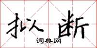 袁强拟断楷书怎么写