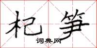 袁强杞笋楷书怎么写