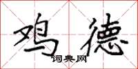袁强鸡德楷书怎么写