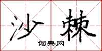 袁强沙棘楷书怎么写