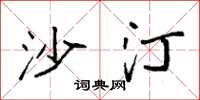 袁强沙汀楷书怎么写
