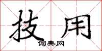 袁强技用楷书怎么写