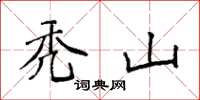 袁强秃山楷书怎么写