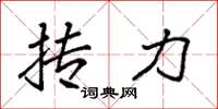 袁强抟力楷书怎么写
