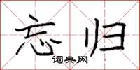 袁强忘归楷书怎么写