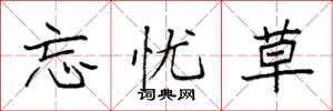袁强忘忧草楷书怎么写