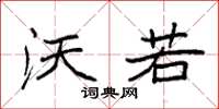 袁强沃若楷书怎么写