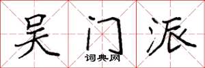 袁强吴门派楷书怎么写