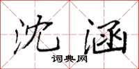 袁强沈涵楷书怎么写